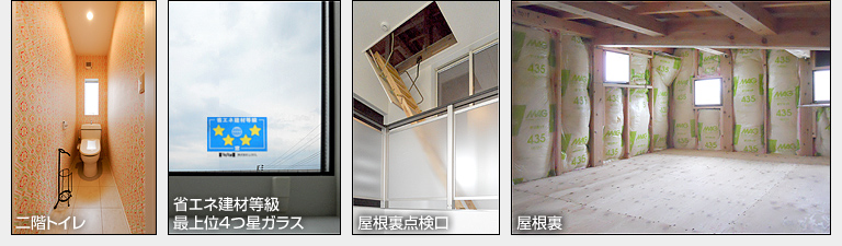 二階トイレ/省エネ建材等級4つ星の断熱窓/屋根裏点検口/屋根裏